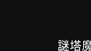 Mystery tower witch in fantasy anime game